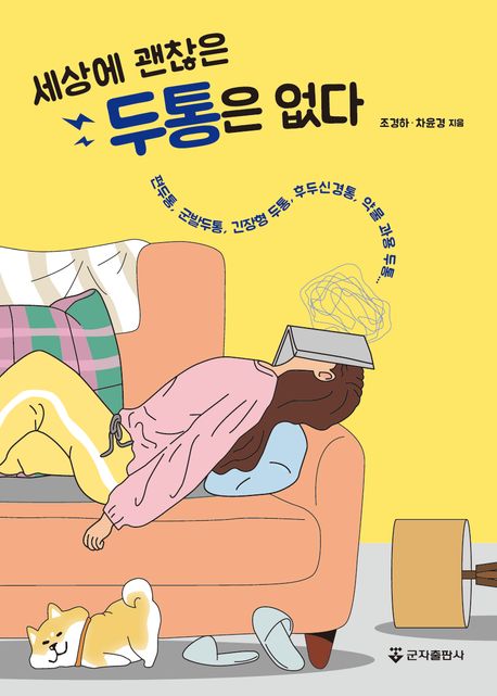 세상에 괜찮은 두통은 없다