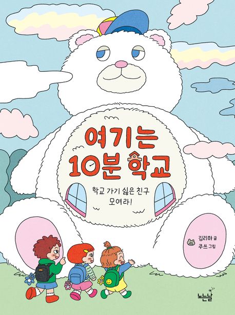 여기는 10분 학교 : 학교 가기 싫은 친구 모여라!