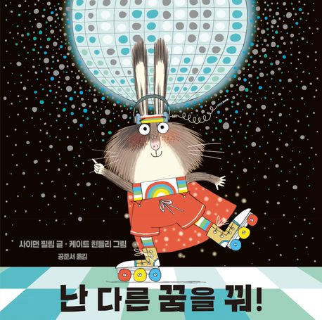 난 다른 꿈을 꿔! 표지