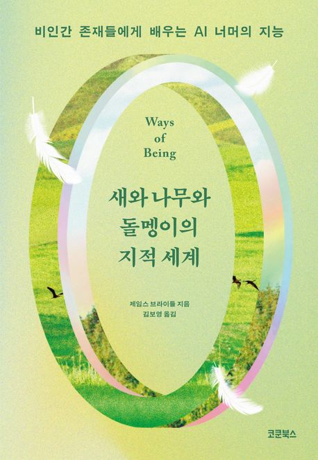 새와 나무와 돌멩이의 지적 세계 