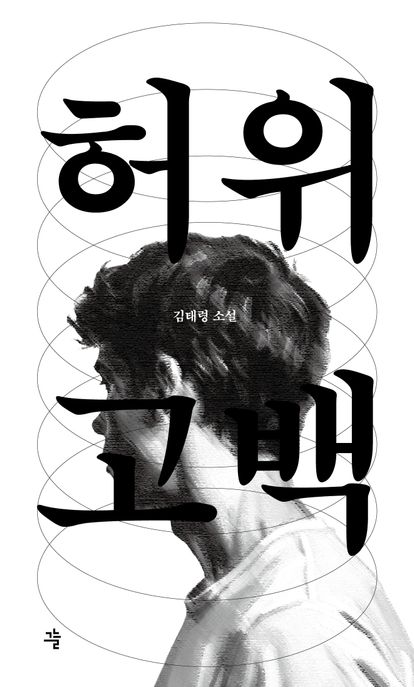 허위고백 : 김태령 소설