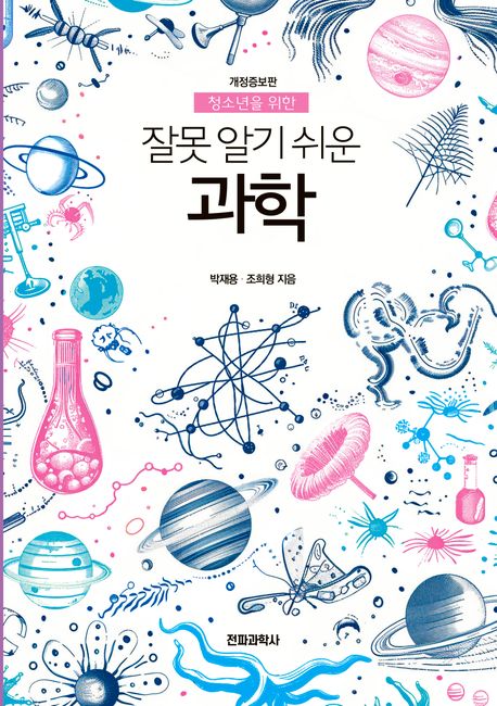 (청소년을 위한)잘못 알기 쉬운 과학 표지