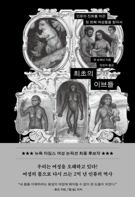 최초의 이브들 : 인류의 진화를 이끈 첫 번째 여성들을 찾아서