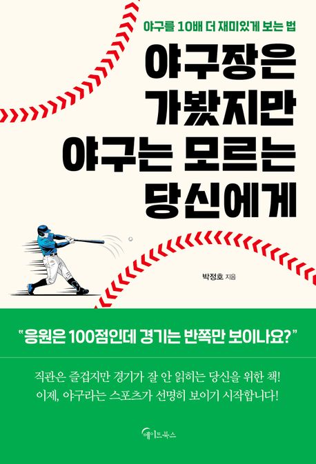 야구장은 가봤지만 야구는 모르는 당신에게야구를 10배 더 재미있게 보는 법