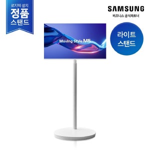 [2일내출고/삼성설치포함] 무빙스타일 LS27FM503E-1WB M5 27인치 (라이트 스탠드)