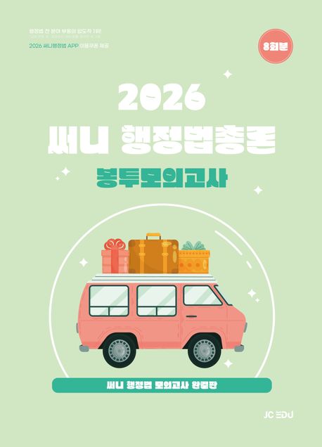 2026 써니 행정법총론 봉투모의고사 8회분
