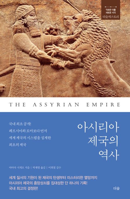 아시리아 제국의 역사 표지