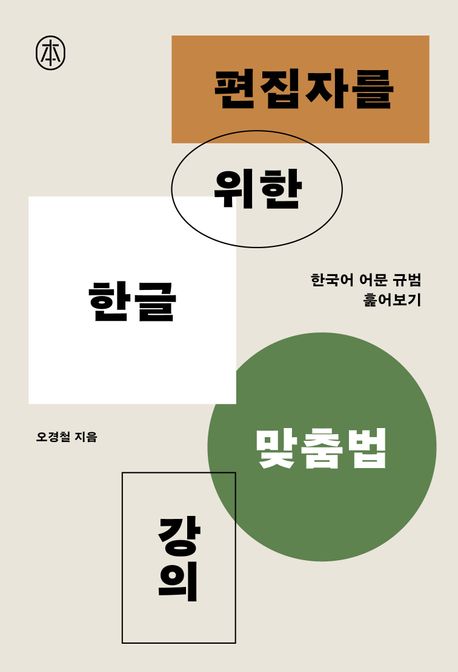 편집자를 위한 한글 맞춤법 강의 : 한국어 어문 규범 훑어보기 표지