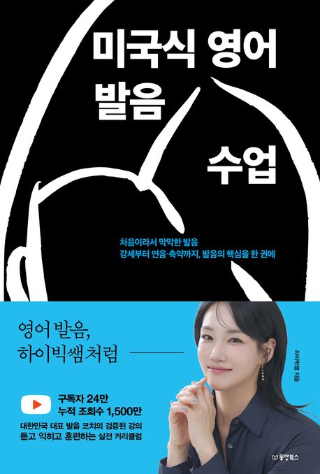 미국식 영어 발음 수업 영어 발음 하이빅쌤처럼