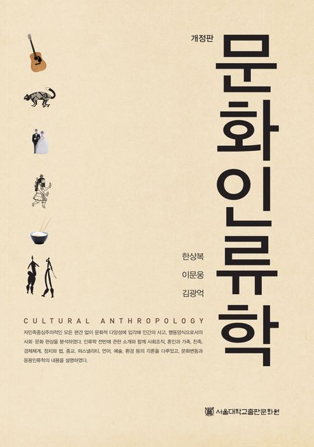 문화인류학 (개정판) 표지