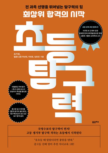 최상위 합격의 시작, 초등 탐구력: 전 과목 선행을 뛰어넘는 탐구력의 힘