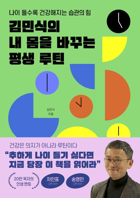 김민식의 내 몸을 바꾸는 평생 루틴 나이 들수록 건강해지는 습관의 힘  이미지