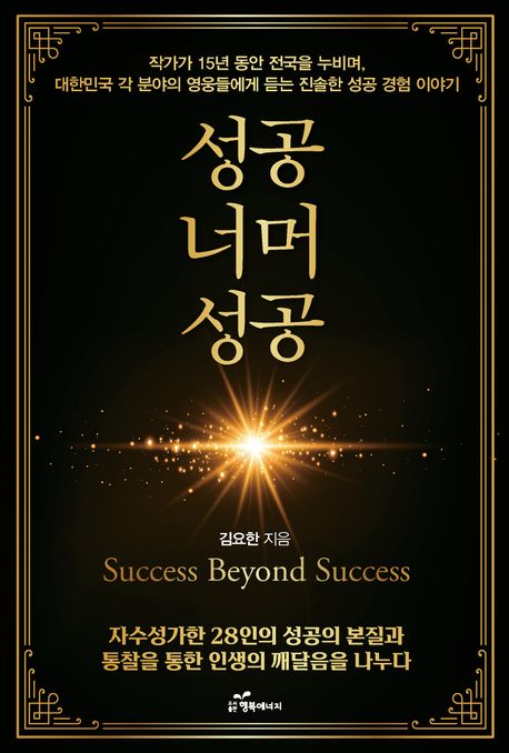성공 너머 성공 (자수성가한 28인의 성공의 본질과 통찰을 통한 인생의 깨달음을 나누다)