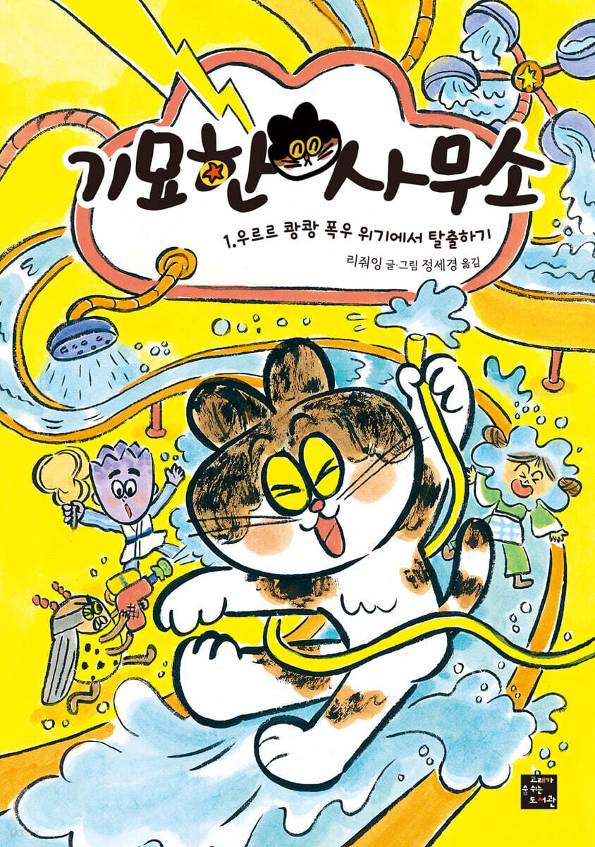 기묘한 사무소. 1, 우르르 쾅쾅 폭우 위기에서 탈출하기 표지