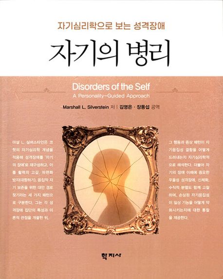자기의 병리 : 자기심리학으로 보는 성격장애