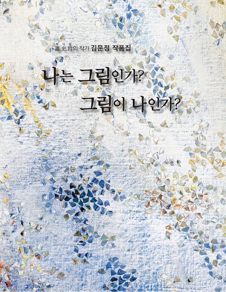 나는그림인가?그림이나인가?