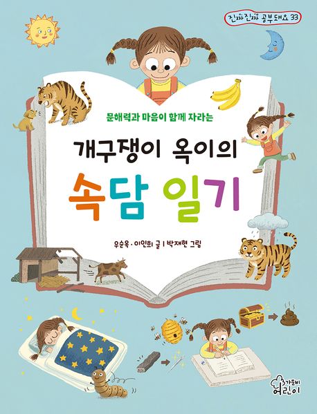 (문해력과 마음이 함께 자라는) 개구쟁이 옥이의 속담 일기 