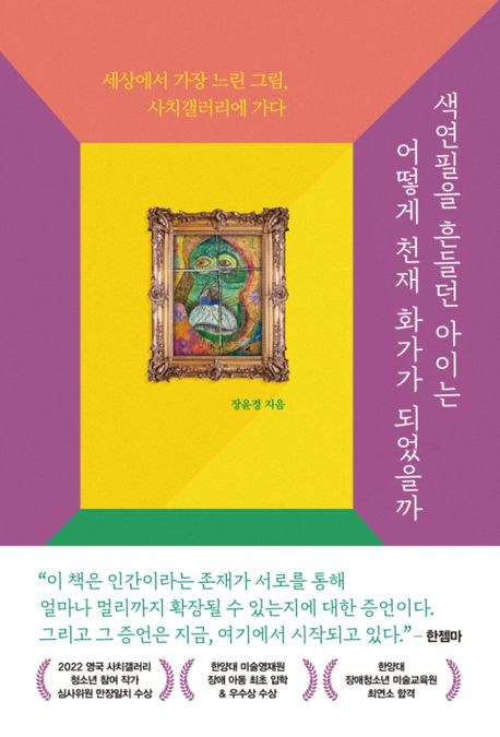 색연필을 흔들던 아이는 어떻게 천재 화가가 되었을까 : 세상에서 가장 느린 그림, 사치갤러리에 가다 표지