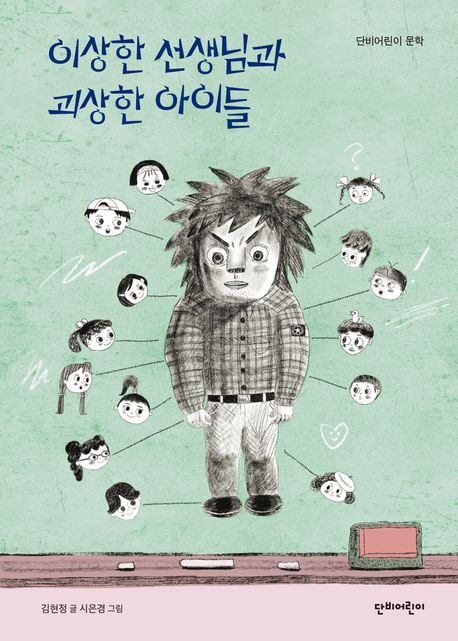 이상한 선생님과 괴상한 아이들 표지