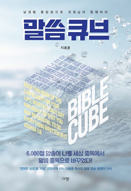 말씀 큐브 (낱권별 통암송으로 성령님과 동행하라)
