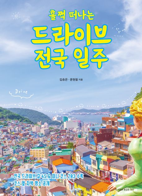 (훌쩍 떠나는) 드라이브 전국 일주