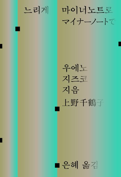 느리게 마이너노트로