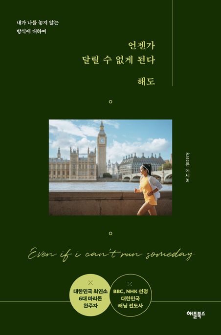 언젠가 달릴 수 없게 된다 해도  = Even if i can't run someday : 안정은 에세이