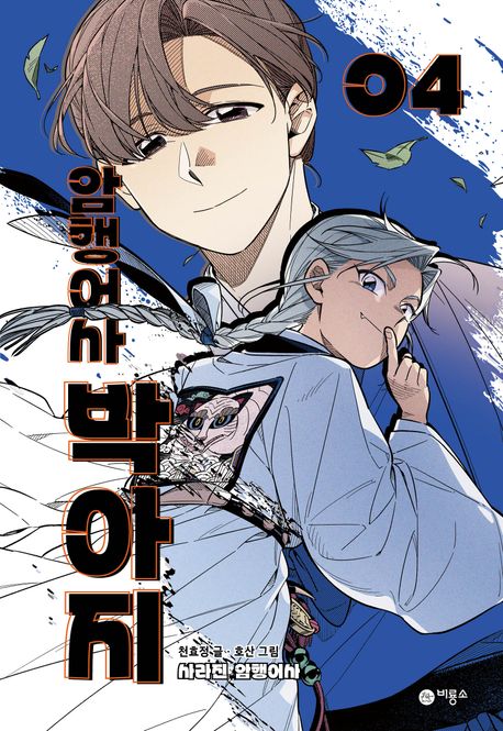 암행어사 박아지 . 4  사라진 암행어사 