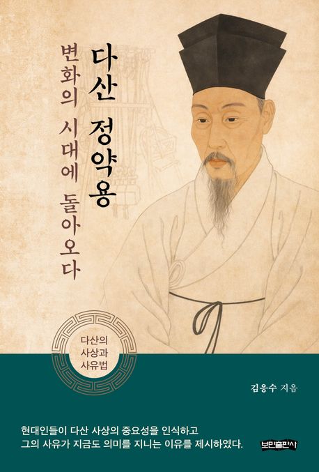 다산 정약용, 변화의 시대에 돌아오다: 위대한 사상가의 생애와 산물 표지