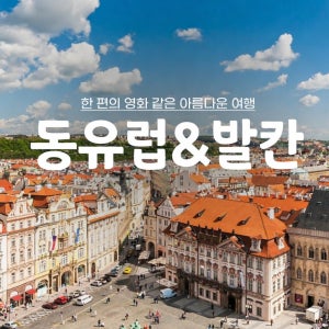 동유럽패키지 발칸 체코 오스트리아 헝가리 슬로베니아 크로아티아 12일 하나투어