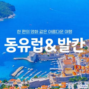 동유럽패키지 발칸 체코 오스트리아 크로아티아 슬로베니아 9일 대한항공