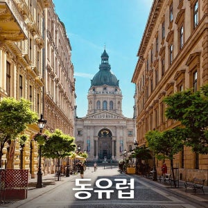 동유럽패키지 체코 오스트리아 헝가리 9일 프리미엄 대한항공 하나투어