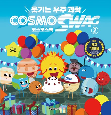 웃기는 우주과학 코스모스웩 2 별별매력 우주친구들  이미지