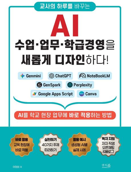 교사의 하루를 바꾸는 AI 수업 업무 학급경영을 새롭게 디자인하다