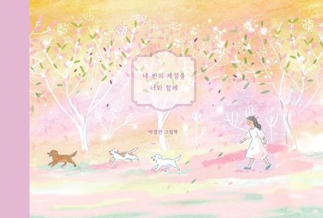 네 번의 계절을 너와 함께