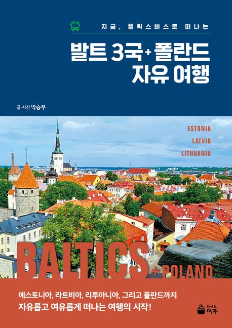 발트3국+폴란드자유여행