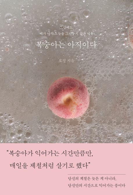 복숭아는 아직이다 : 그럼에도, 내가 아직 오늘을 그만두지 않은 이유