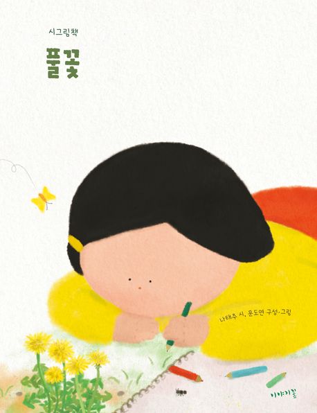 풀꽃 : 시그림책