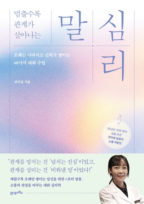 (멈출수록 관계가 살아나는)말 심리