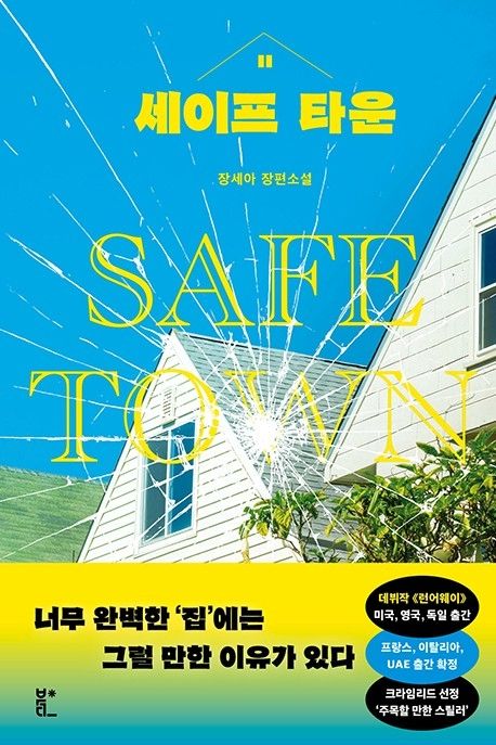 세이프 타운 = Safe town : 장세아 장편소설 표지