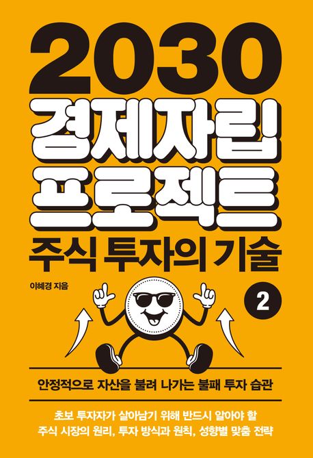 2030 경제자립 프로젝트. 2, 주식 투자의 기술 : 첫 월급부터 자산으로 만드는 돈 관리법