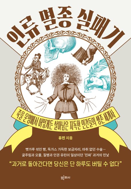인류 멸종 실패기 : 죽을 운명에서 어떻게든 살아남은 지독한 인간들의 생존 세계사 표지