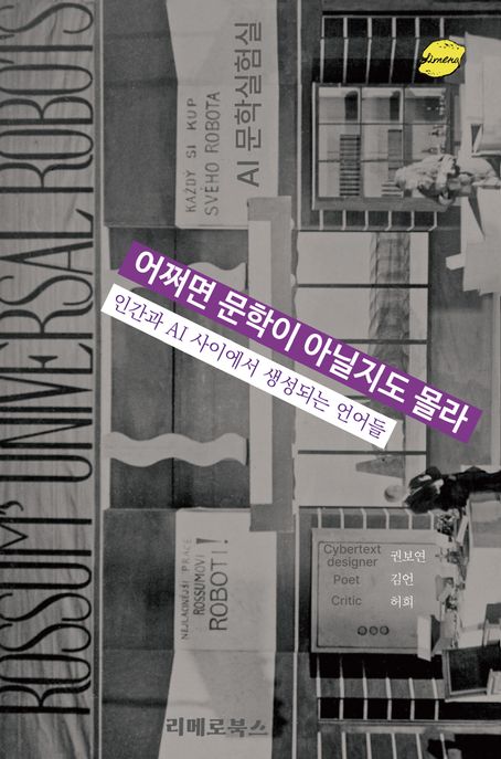 어쩌면 문학이 아닐지도 몰라 : 인간과 AI 사이에서 생성되는 언어들