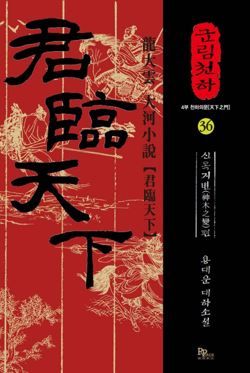 군림천하. 36: 신목지변 편 