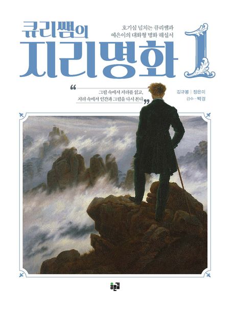 큐리쌤의 지리명화 1 - 호기심 넘치는 큐리쌤과 예은이의 대화형 명화 해설서