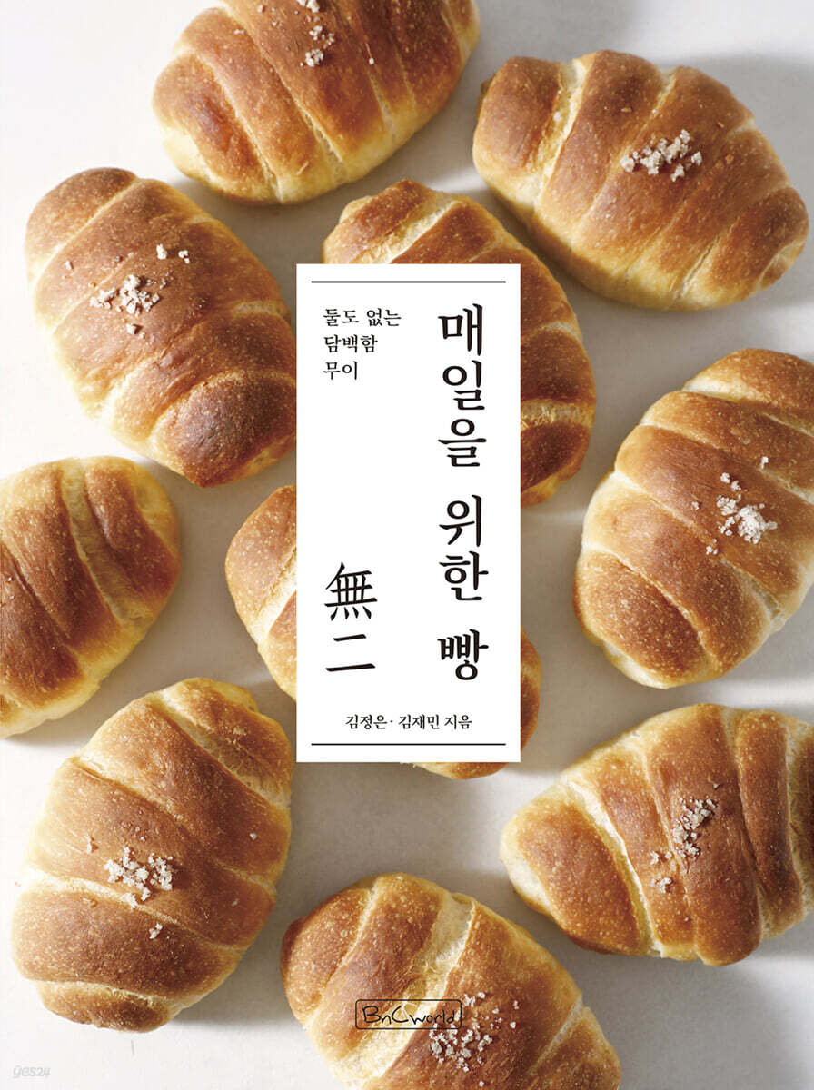 매일을 위한 빵 (둘도 없는 담백함 무이)