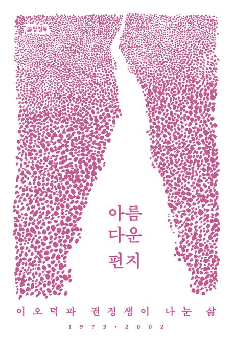 아름다운 편지  : 이오덕과 권정생이 나눈 삶