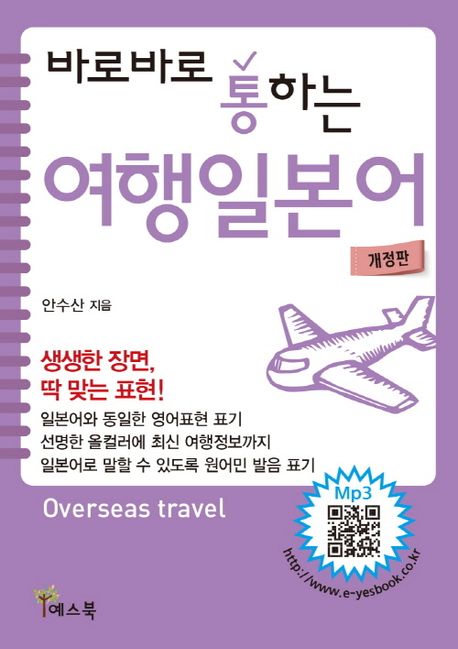 (바로바로 통하는)여행일본어 