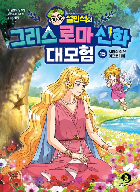 (설민석의) 그리스 로마 신화 대모험. 15, 사랑의 여신 아프로디테
