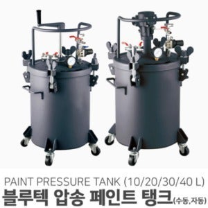 블루텍 압송 페인트 탱크 10/20/30/40L (수동/자동)